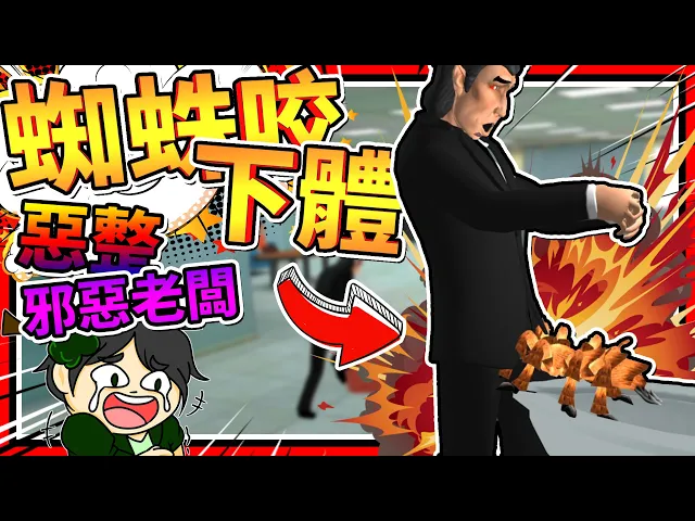 超誇張蜘蛛咬下體惡作劇?惡整邪惡老闆!➤ 歡樂遊戲 ❥ scary boss 3d